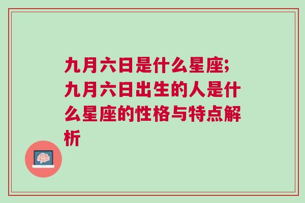 九月六日是什么星座;九月六日出生的人是什么星座的性格与特点解析