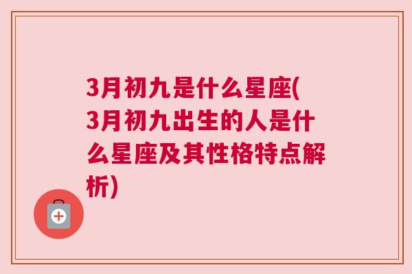 3月初九是什么星座(3月初九出生的人是什么星座及其性格特点解析)