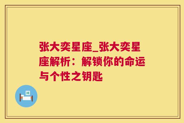 张大奕星座_张大奕星座解析：解锁你的命运与个性之钥匙