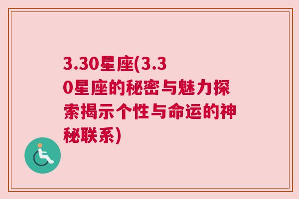 3.30星座(3.30星座的秘密与魅力探索揭示个性与命运的神秘联系)