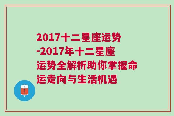 2017十二星座运势-2017年十二星座运势全解析助你掌握命运走向与生活机遇