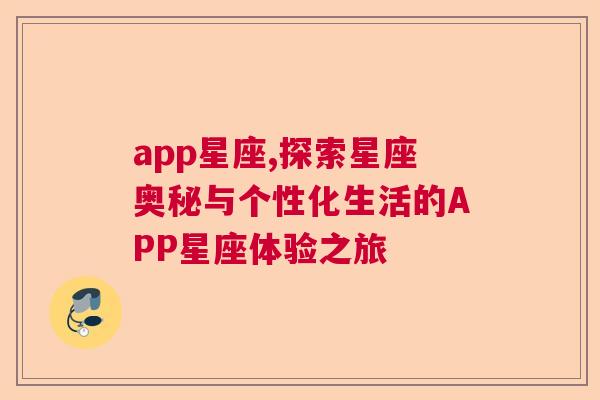 app星座,探索星座奥秘与个性化生活的APP星座体验之旅