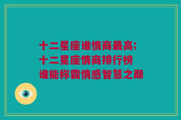 十二星座谁情商最高;十二星座情商排行榜 谁能称霸情感智慧之巅