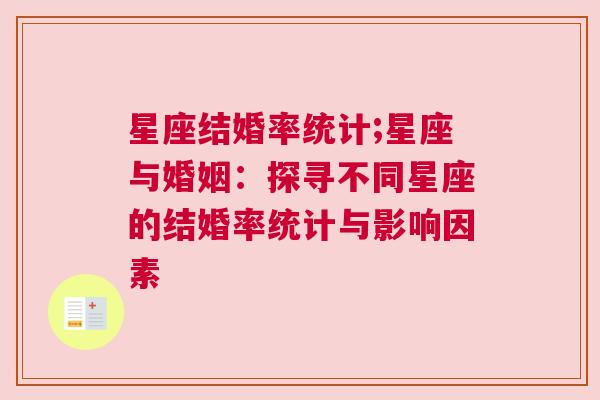 星座结婚率统计;星座与婚姻：探寻不同星座的结婚率统计与影响因素