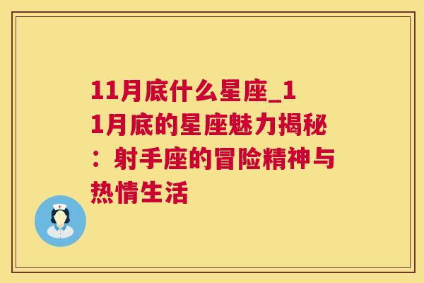 11月底什么星座_11月底的星座魅力揭秘：射手座的冒险精神与热情生活