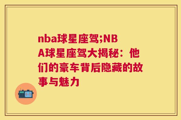 nba球星座驾;NBA球星座驾大揭秘：他们的豪车背后隐藏的故事与魅力