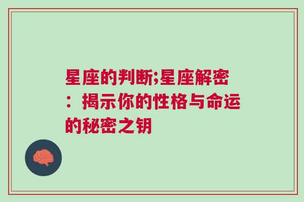 星座的判断;星座解密：揭示你的性格与命运的秘密之钥