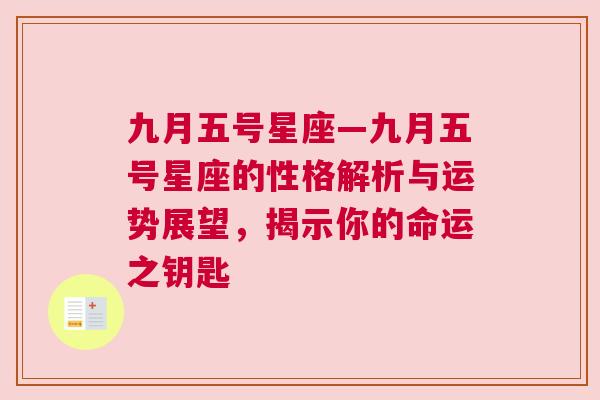 九月五号星座—九月五号星座的性格解析与运势展望，揭示你的命运之钥匙