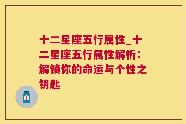 十二星座五行属性_十二星座五行属性解析：解锁你的命运与个性之钥匙