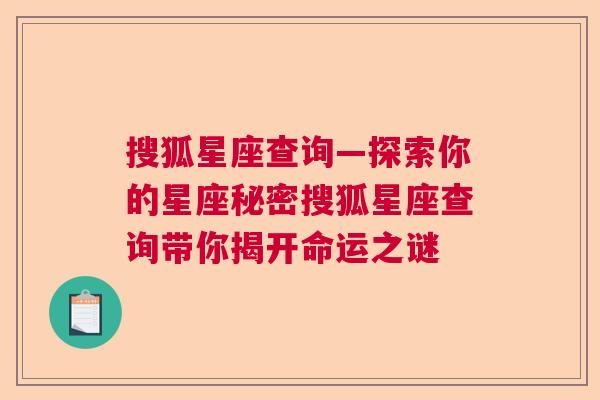 搜狐星座查询—探索你的星座秘密搜狐星座查询带你揭开命运之谜