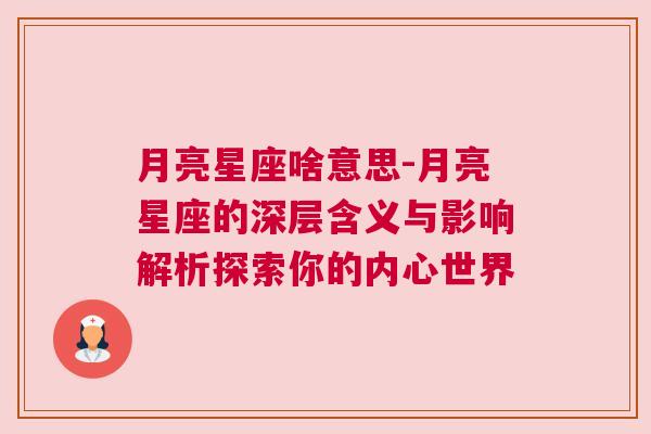 月亮星座啥意思-月亮星座的深层含义与影响解析探索你的内心世界