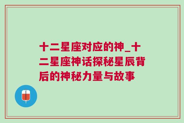 十二星座对应的神_十二星座神话探秘星辰背后的神秘力量与故事