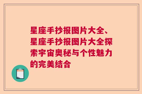 星座手抄报图片大全、星座手抄报图片大全探索宇宙奥秘与个性魅力的完美结合