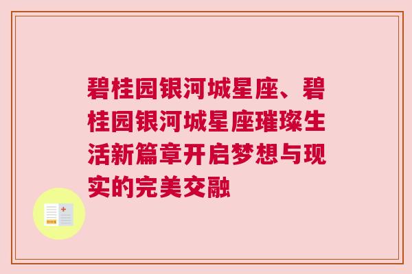 碧桂园银河城星座、碧桂园银河城星座璀璨生活新篇章开启梦想与现实的完美交融