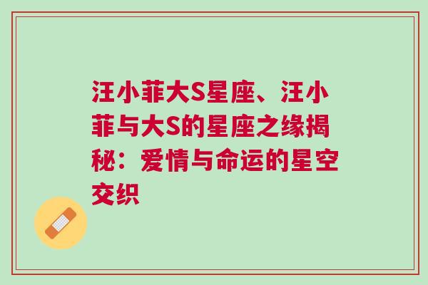 汪小菲大S星座、汪小菲与大S的星座之缘揭秘：爱情与命运的星空交织