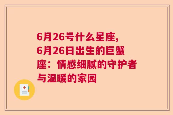 6月26号什么星座,6月26日出生的巨蟹座：情感细腻的守护者与温暖的家园