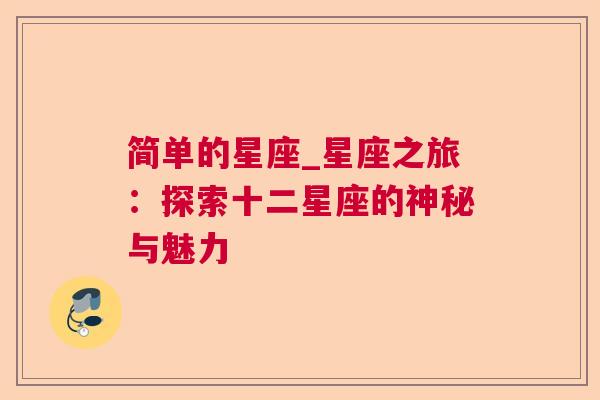 简单的星座_星座之旅：探索十二星座的神秘与魅力
