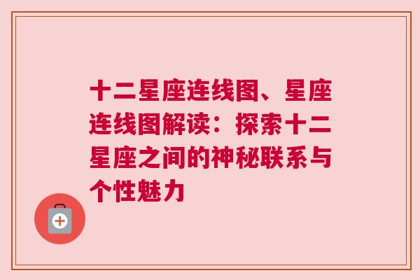 十二星座连线图、星座连线图解读：探索十二星座之间的神秘联系与个性魅力