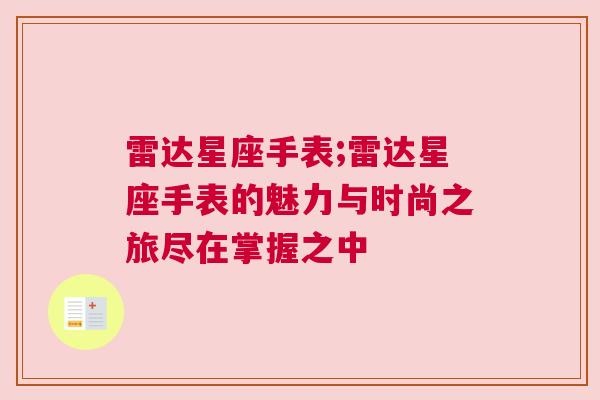 雷达星座手表;雷达星座手表的魅力与时尚之旅尽在掌握之中