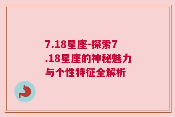 7.18星座-探索7.18星座的神秘魅力与个性特征全解析