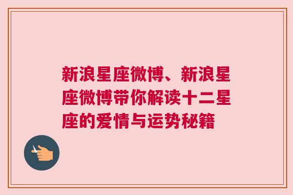 新浪星座微博、新浪星座微博带你解读十二星座的爱情与运势秘籍