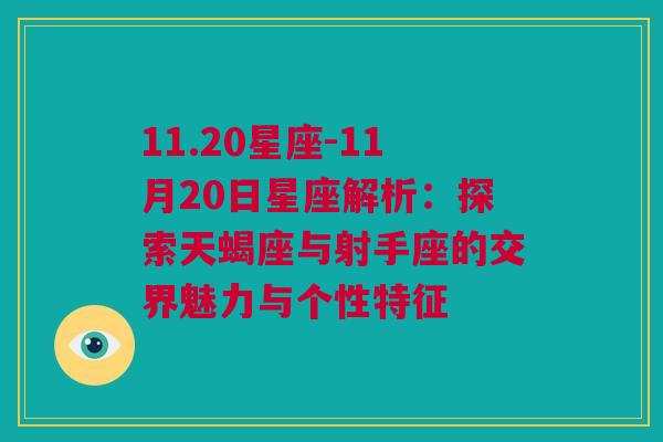 11.20星座-11月20日星座解析：探索天蝎座与射手座的交界魅力与个性特征