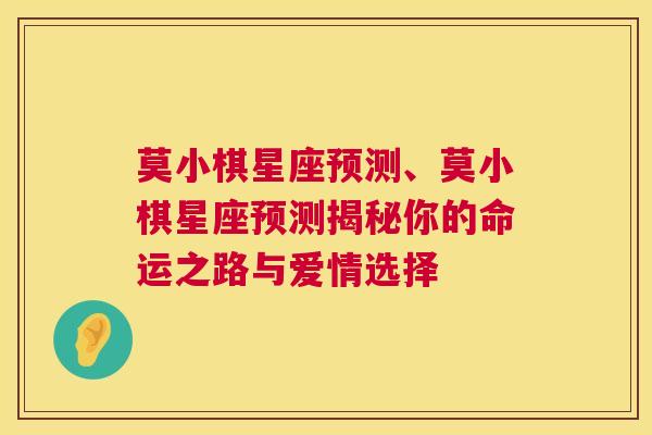 莫小棋星座预测、莫小棋星座预测揭秘你的命运之路与爱情选择