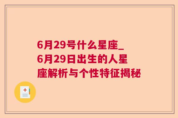 6月29号什么星座_6月29日出生的人星座解析与个性特征揭秘