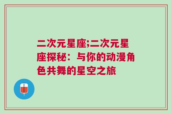 二次元星座;二次元星座探秘：与你的动漫角色共舞的星空之旅