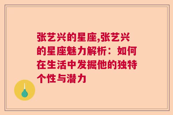 张艺兴的星座,张艺兴的星座魅力解析：如何在生活中发掘他的独特个性与潜力