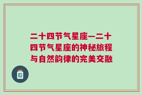 二十四节气星座—二十四节气星座的神秘旅程与自然韵律的完美交融