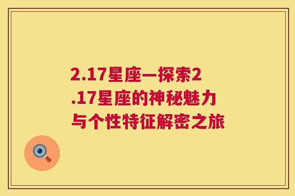 2.17星座—探索2.17星座的神秘魅力与个性特征解密之旅