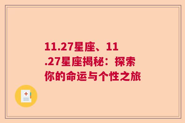 11.27星座、11.27星座揭秘：探索你的命运与个性之旅