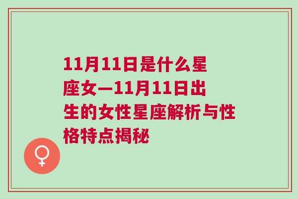 11月11日是什么星座女—11月11日出生的女性星座解析与性格特点揭秘