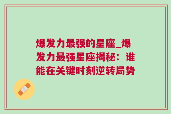 爆发力最强的星座_爆发力最强星座揭秘：谁能在关键时刻逆转局势