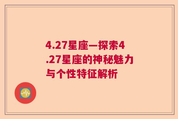 4.27星座—探索4.27星座的神秘魅力与个性特征解析