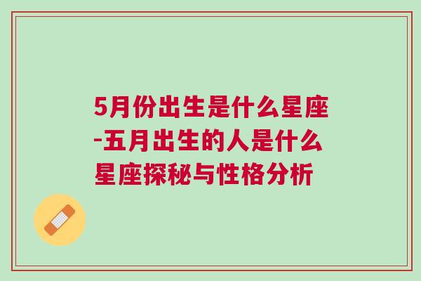 5月份出生是什么星座-五月出生的人是什么星座探秘与性格分析