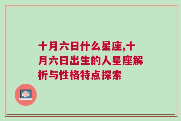 十月六日什么星座,十月六日出生的人星座解析与性格特点探索