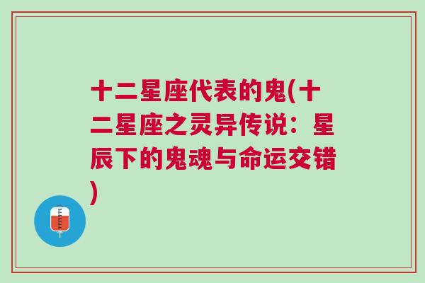 十二星座代表的鬼(十二星座之灵异传说：星辰下的鬼魂与命运交错)