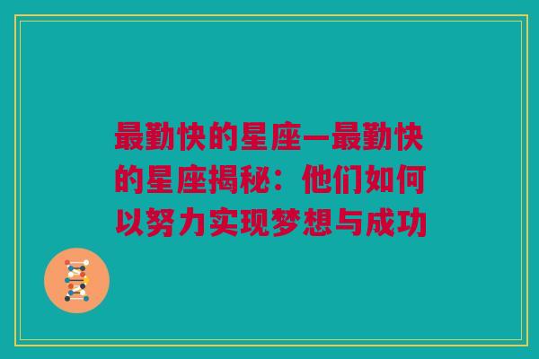 最勤快的星座—最勤快的星座揭秘：他们如何以努力实现梦想与成功