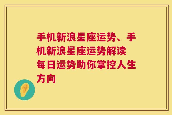 手机新浪星座运势、手机新浪星座运势解读 每日运势助你掌控人生方向