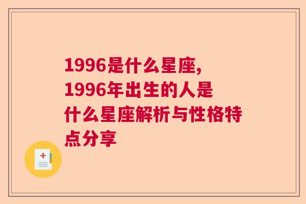 1996是什么星座,1996年出生的人是什么星座解析与性格特点分享