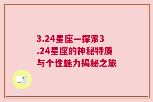 3.24星座—探索3.24星座的神秘特质与个性魅力揭秘之旅