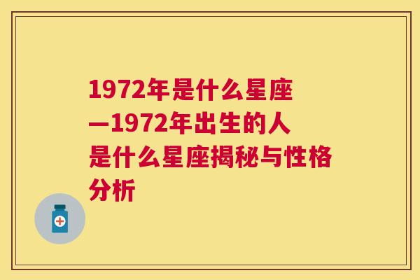 1972年是什么星座—1972年出生的人是什么星座揭秘与性格分析