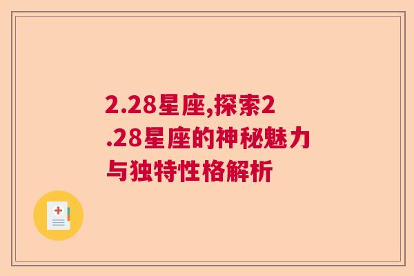 2.28星座,探索2.28星座的神秘魅力与独特性格解析