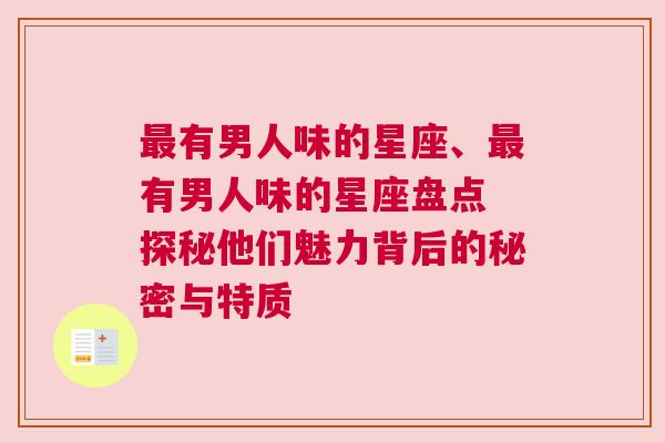 最有男人味的星座、最有男人味的星座盘点 探秘他们魅力背后的秘密与特质