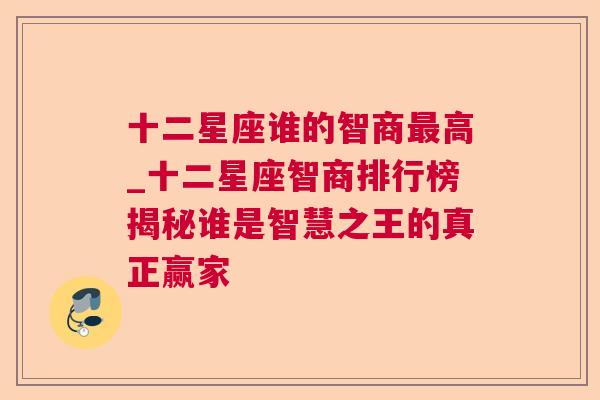 十二星座谁的智商最高_十二星座智商排行榜揭秘谁是智慧之王的真正赢家