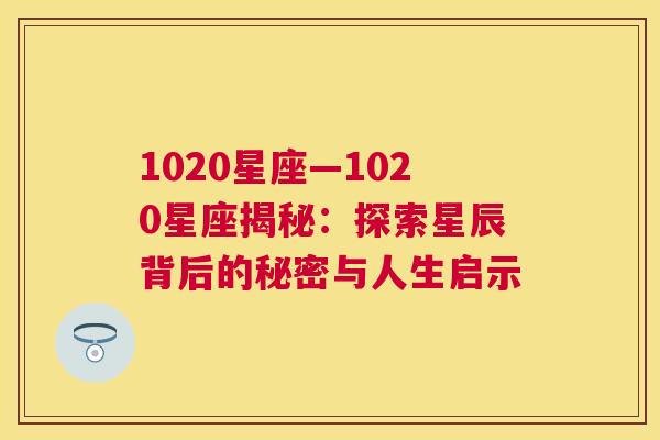 1020星座—1020星座揭秘：探索星辰背后的秘密与人生启示