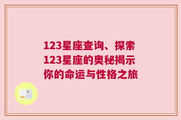 123星座查询、探索123星座的奥秘揭示你的命运与性格之旅