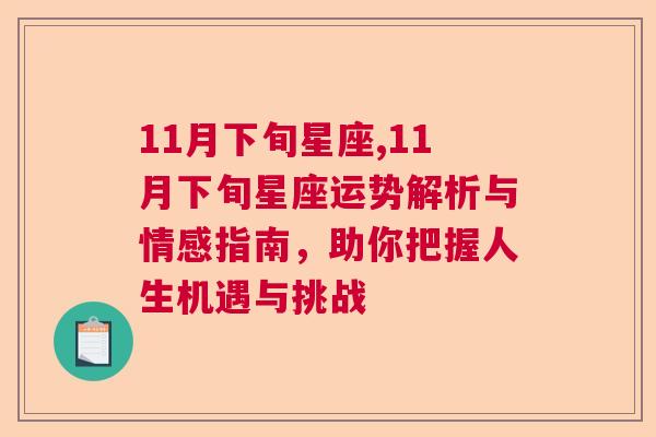 11月下旬星座,11月下旬星座运势解析与情感指南，助你把握人生机遇与挑战